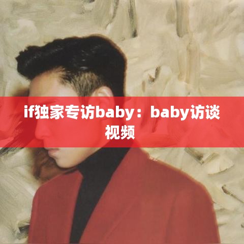 if獨家專訪baby：baby訪談視頻 