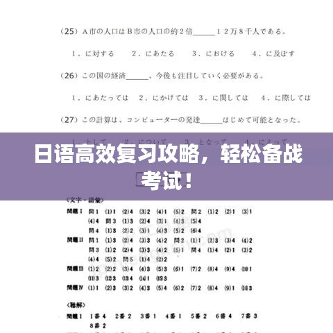日語高效復(fù)習(xí)攻略，輕松備戰(zhàn)考試！