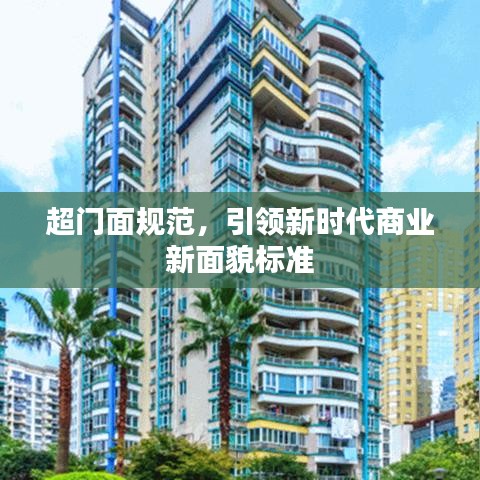 超門面規(guī)范，引領(lǐng)新時(shí)代商業(yè)新面貌標(biāo)準(zhǔn)
