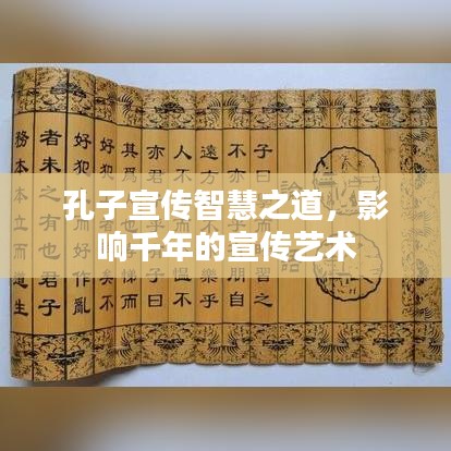 孔子宣傳智慧之道，影響千年的宣傳藝術(shù)