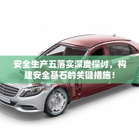 安全生產五落實深度探討，構建安全基石的關鍵措施！