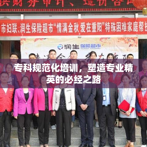 專(zhuān)科規(guī)范化培訓(xùn)，塑造專(zhuān)業(yè)精英的必經(jīng)之路