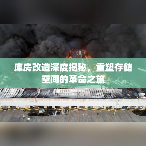 庫(kù)房改造深度揭秘，重塑存儲(chǔ)空間的革命之旅