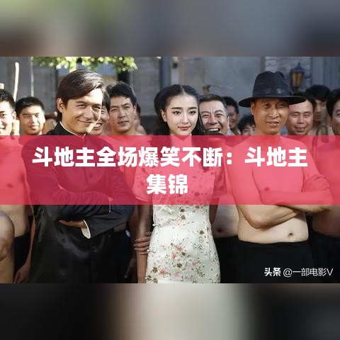 斗地主全場爆笑不斷：斗地主集錦 