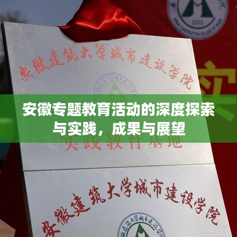 安徽專(zhuān)題教育活動(dòng)的深度探索與實(shí)踐，成果與展望