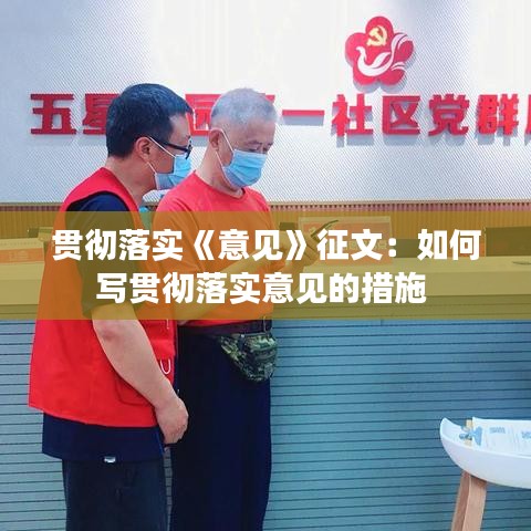 貫徹落實(shí)《意見》征文：如何寫貫徹落實(shí)意見的措施 