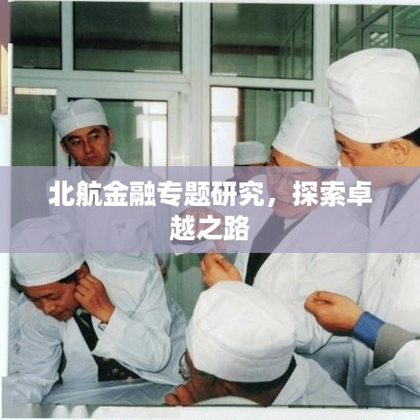 北航金融專題研究，探索卓越之路