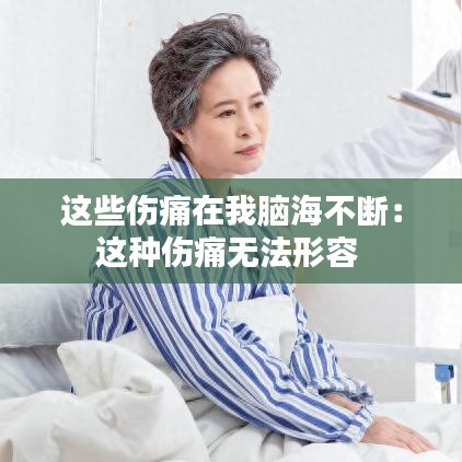 這些傷痛在我腦海不斷：這種傷痛無(wú)法形容 