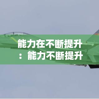 能力在不斷提升：能力不斷提升換個(gè)說(shuō)法 