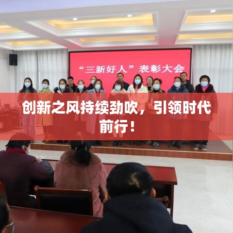 創(chuàng)新之風(fēng)持續(xù)勁吹，引領(lǐng)時(shí)代前行！