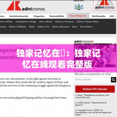 獨(dú)家記憶在綫：獨(dú)家記憶在線觀看完整版 