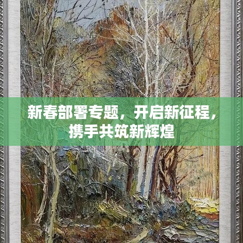 新春部署專題，開啟新征程，攜手共筑新輝煌