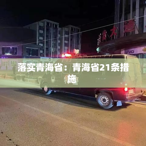 落實(shí)青海?。呵嗪Ｊ?1條措施 