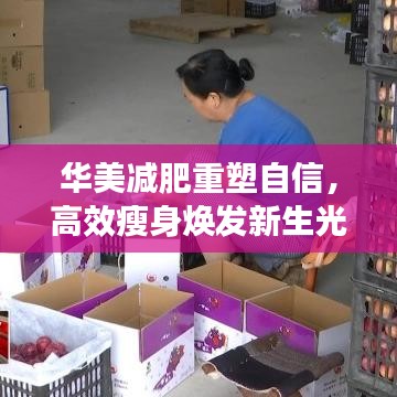 華美減肥重塑自信，高效瘦身煥發(fā)新生光彩