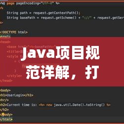 Java項(xiàng)目規(guī)范詳解，打造高效、可維護(hù)的代碼基石