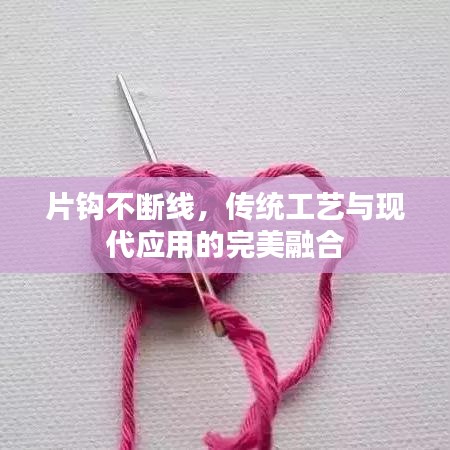 片鉤不斷線，傳統(tǒng)工藝與現(xiàn)代應用的完美融合