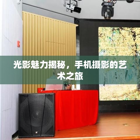 光影魅力揭秘，手機攝影的藝術(shù)之旅
