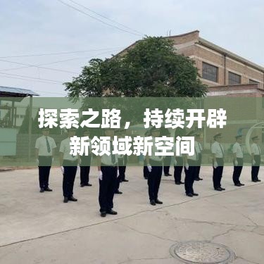 探索之路，持續(xù)開辟新領(lǐng)域新空間