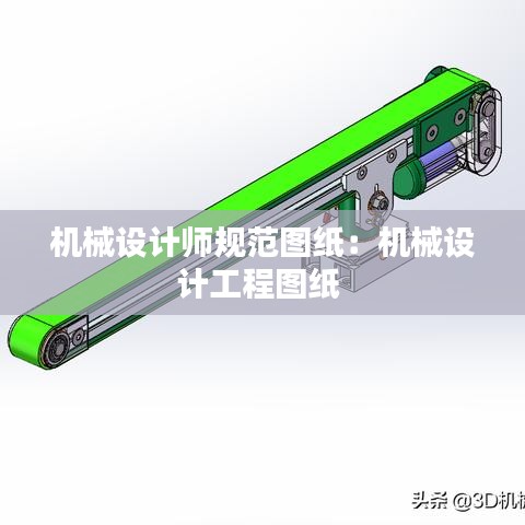 機(jī)械設(shè)計(jì)師規(guī)范圖紙：機(jī)械設(shè)計(jì)工程圖紙 