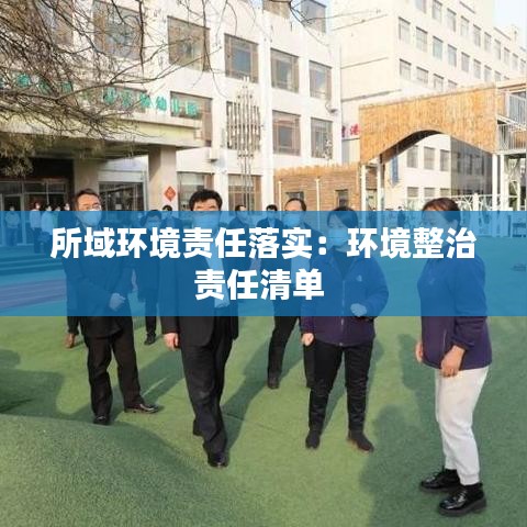 所域環(huán)境責任落實：環(huán)境整治責任清單 