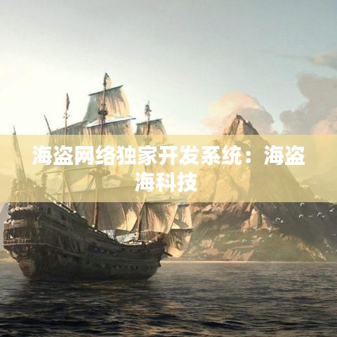海盜網(wǎng)絡獨家開發(fā)系統(tǒng)：海盜?？萍?