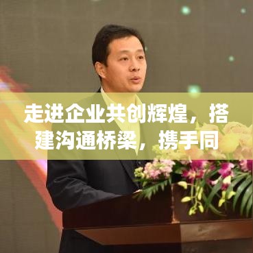 走進(jìn)企業(yè)共創(chuàng)輝煌，搭建溝通橋梁，攜手同行宣傳之旅