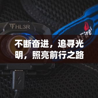 不斷奮進(jìn)，追尋光明，照亮前行之路