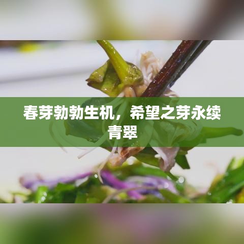 春芽勃勃生機，希望之芽永續(xù)青翠