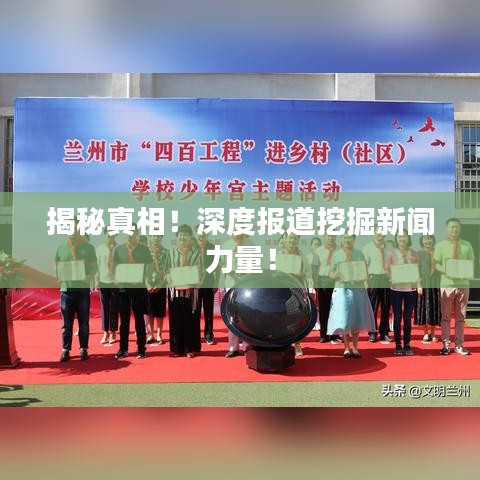 揭秘真相！深度報道挖掘新聞力量！