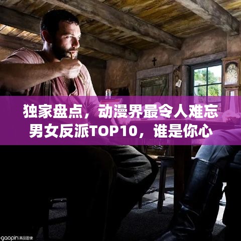 獨家盤點，動漫界最令人難忘男女反派TOP10，誰是你心中的終極霸主？