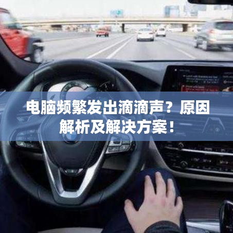 電腦頻繁發(fā)出滴滴聲？原因解析及解決方案！