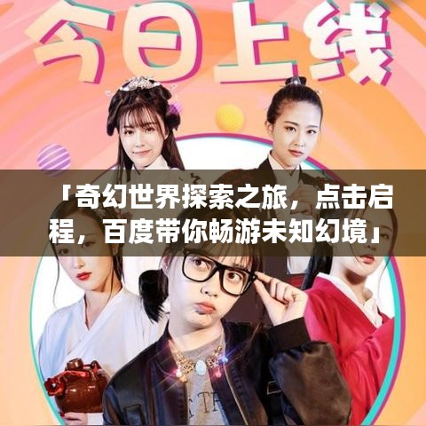 「奇幻世界探索之旅，點(diǎn)擊啟程，百度帶你暢游未知幻境」