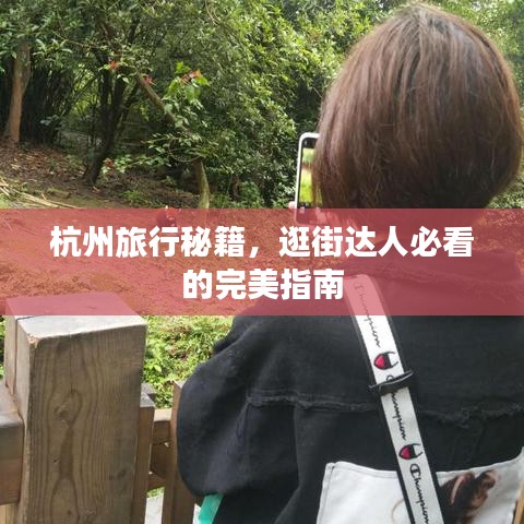 杭州旅行秘籍，逛街達(dá)人必看的完美指南