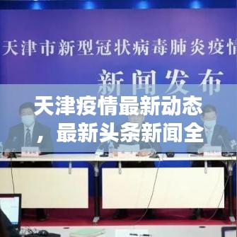 天津疫情最新動(dòng)態(tài)，最新頭條新聞全解析