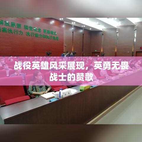 戰(zhàn)役英雄風(fēng)采展現(xiàn)，英勇無畏戰(zhàn)士的贊歌