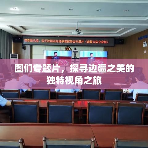 圖們專題片，探尋邊疆之美的獨(dú)特視角之旅