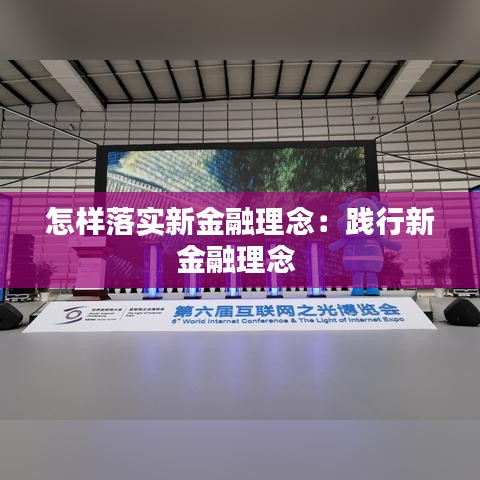 怎樣落實(shí)新金融理念：踐行新金融理念 