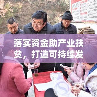 落實資金助產(chǎn)業(yè)扶貧，打造可持續(xù)發(fā)展之路