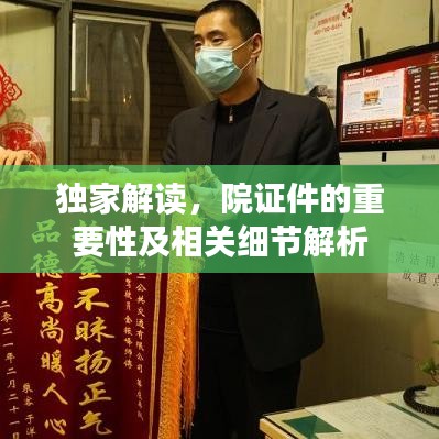 獨(dú)家解讀，院證件的重要性及相關(guān)細(xì)節(jié)解析