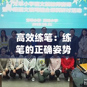 高效練筆：練筆的正確姿勢(shì) 