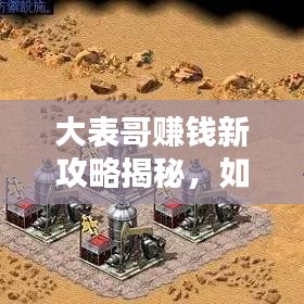 大表哥賺錢新攻略揭秘，如何安全刷錢，避免犯罪風險？