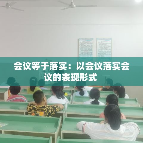 會議等于落實：以會議落實會議的表現(xiàn)形式 