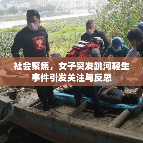 社會聚焦，女子突發(fā)跳河輕生事件引發(fā)關(guān)注與反思
