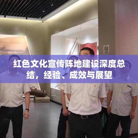 紅色文化宣傳陣地建設(shè)深度總結(jié)，經(jīng)驗(yàn)、成效與展望