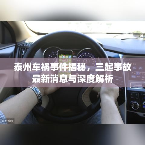 泰州車禍?zhǔn)录颐?，三起事故最新消息與深度解析