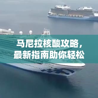 馬尼拉核酸攻略，最新指南助你輕松應(yīng)對檢測！