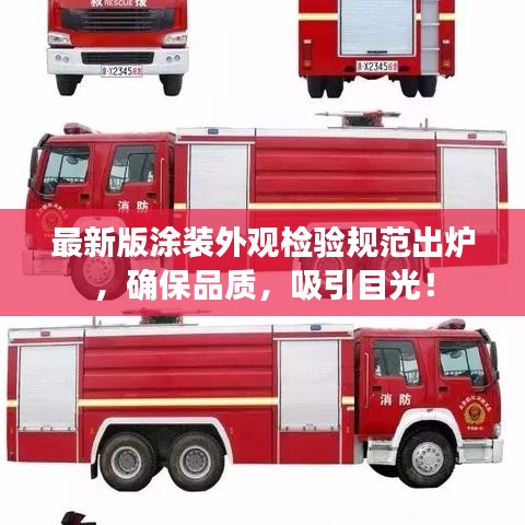 最新版涂裝外觀檢驗(yàn)規(guī)范出爐，確保品質(zhì)，吸引目光！