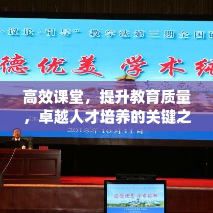高效課堂，提升教育質(zhì)量，卓越人才培養(yǎng)的關(guān)鍵之道