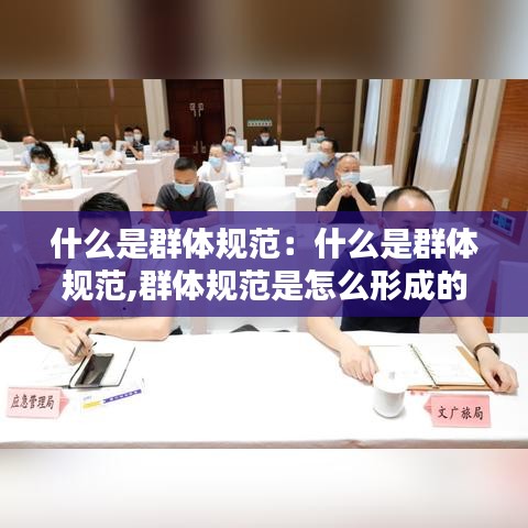 什么是群體規(guī)范：什么是群體規(guī)范,群體規(guī)范是怎么形成的 