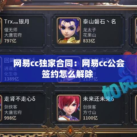 網(wǎng)易cc獨家合同：網(wǎng)易cc公會簽約怎么解除 
